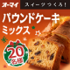 【オーマイ】スイーツつくろ！パウンドケーキミックス★アレンジレシピ20名様募集！/モニター・サンプル企画