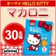 「ハローキティマカロニ」でなにができるかな？かわいいアレンジ案を募集　30名様！/モニター・サンプル企画