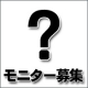 イベント「試作品（調味料）モニター30名様募集します！」の画像