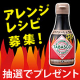 【Instagram投稿モニター】「タバスコⓇブランド スパイシーしょうゆPlus」アレンジレシピ募集☆/モニター・サンプル企画