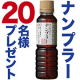 イベント「【Instagram投稿モニター】お手軽サイズ！正田醤油の「ナンプラー」をお試し♪」の画像