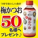 イベント「新商品「つゆでおいしい食卓」梅かつおを50名様にプレゼント！！」の画像
