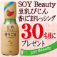 イベント「Soy Beauty 豆乳びじん香りごまドレッシングを30名様へプレゼント♪」の画像