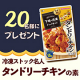 【Instagram投稿モニター】クリスマスも手軽に美味しく！「冷凍ストック名人タンドリーチキンの素」/モニター・サンプル企画