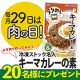 イベント「【Instagram投稿モニター】秒で下ごしらえ完了「冷凍ストック名人キーマカレーの素」で肉の日救済！」の画像
