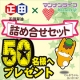 イベント「正田醤油&times;マンナンライフの群馬コラボ！詰め合わせセットを50名様へプレゼント！」の画像