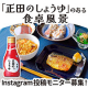 【Instagram投稿モニター】&ldquo;正田のしょうゆ 特級&rdquo;と食卓風景/モニター・サンプル企画