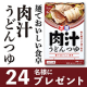 【Instagram投稿モニター募集】☆シリーズ10周年☆「麺でおいしい食卓 肉汁うどんつゆ」/モニター・サンプル企画