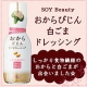 イベント「SOY Beauty おからびじん白ごまドレッシング2本セットをプレゼント♪」の画像