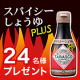 イベント「【料理写真投稿モニター】「タバスコⓇブランド スパイシーしょうゆPlus」で暑気払い！」の画像