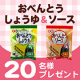 【Instagram投稿モニター】お弁当に便利なサイズ！おべんとうしょうゆ・ソース♪/モニター・サンプル企画