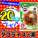 イベント「冷凍ストック名人「タコライスの素」Instagram投稿モニター２０名様募集♪」の画像