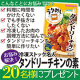 イベント「肉の日は「冷凍ストック名人 タンドリーチキンの素」でラクしよう！【Instagram投稿モニター】」の画像