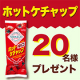 イベント「【Instagram投稿モニター】ひと味違うケチャップ体験「タバスコブランド ホットケチャップ500g」」の画像