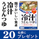 【Instagram投稿モニター】薬味たっぷりが美味しい「麺でおいしい食卓 冷汁うどんつゆ」/モニター・サンプル企画
