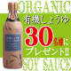 イベント「有機しょうゆ（Organic Soy Sauce）を30名様にプレゼント☆」の画像