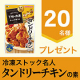 【Instagram投稿モニター】ごはんとも好相性！「冷凍ストック名人タンドリーチキンの素」/モニター・サンプル企画