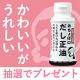 【Instagram投稿モニター】かわいいがうれしい「おちょぼ口だし正油」/モニター・サンプル企画