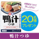 Instagram投稿モニター募集【新商品】麺でおいしい食卓「鴨汁つゆ」をお試し♪/モニター・サンプル企画