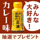 【Instagram投稿モニター】みんな大好きカレー味！「おちょぼ口 カレー風味の正油」/モニター・サンプル企画