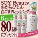 イベント「Soy Beautyおから白ごまドレッシング6本セットを80名様へプレゼント♪」の画像