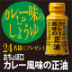 【Instagram投稿モニター】手軽にカレー味「おちょぼ口カレー風味の正油」/モニター・サンプル企画