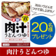 「＜麺でおいしい食卓＞肉汁うどんつゆ」Instagram投稿モニター２０名様募集♪/モニター・サンプル企画