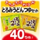 イベント「アンケートに答えて！とろとろ「とろみうどんつゆ」（2種&times;3袋）を40名様に！」の画像