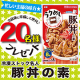 イベント「冷凍ストック名人「豚丼の素」Instagram投稿モニター２０名様募集♪」の画像