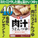 ☆新商品☆麺でおいしい食卓「肉汁うどんつゆ」を40名様へプレゼント♪/モニター・サンプル企画
