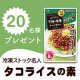 【Instagram投稿モニター】毎月肉の日は&rdquo;冷凍ストック名人&rdquo;でラクしよう！「タコライスの素」/モニター・サンプル企画
