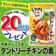 イベント「冷凍ストック名人「タンドリーチキンの素」Instagram投稿モニター２０名様募集♪」の画像