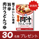 ＼☆新商品☆／「麺でおいしい食卓 旨辛肉汁うどんつゆ」【Instagram投稿モニター】/モニター・サンプル企画