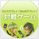 対戦ゲームに参加しよう！/モニター・サンプル企画