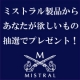 ミストラル全製品から「あなたが欲しいもの」を抽選で５名様へプレゼント致します！/モニター・サンプル企画