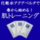 イベント「春から始める肌トレーニング♪　「アクアベルタ」トライアルサイズを１００名様に！！」の画像