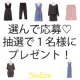 Sadiraからお気に入りルームウエアを抽選で１名様にプレゼント☆/モニター・サンプル企画