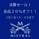 イベント「決算セールをお知らせくださった方の中から抽選で５名様に欲しいアイテムプレゼント！」の画像
