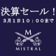 ミストラル・コスメティクス決算大セール！告知で貴方の欲しい現品プレゼント♪/モニター・サンプル企画