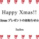 イベント「★★お家で可愛くXmas★★Sadira全製品であなたのXmasをサポート！」の画像