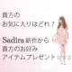 イベント「ギフトにはルームウエアが喜ばれてます！Sadira新作商品を１名様にプレゼント☆」の画像