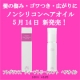 新製品５/１４発売「ノンシリコン！トリートメントヘアオイル」現品を5名様へ！！/モニター・サンプル企画