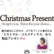イベント「あなたにXmasプレゼント☆抽選で3名様に欲しいもの現品をプレゼント致します☆☆」の画像