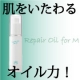 夏の疲れた肌に優しいオイルの力！敏感肌の強い味方リペアオイルフォーエムを3名様へ/モニター・サンプル企画