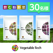 「農薬不使用野菜をぎゅっと凝縮！手軽に野菜を摂取できる『飲む粉野菜』モニター30名様募集」の画像、ベジタブルテック株式会社のモニター・サンプル企画