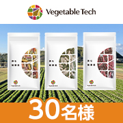 「年末の忙しい時にも✨暴飲暴食が増えるこの時期にも✨『飲む粉野菜』で手軽に栄養摂取！」の画像、ベジタブルテック株式会社のモニター・サンプル企画