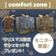 【コンフォートゾーンのクリスマスコレクション】サシェセットを20名様にプレゼント/モニター・サンプル企画