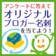 アンケートに答えてオリジナルブロガー名刺を当てよう！/モニター・サンプル企画