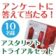 アンケートに答えて「アスタリフトトライアルキット」をもらおう！/モニター・サンプル企画