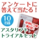 【第2回♪】アンケートに答えて「アスタリフトトライアルキット」をもらおう！/モニター・サンプル企画